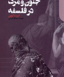 کتاب جنون و مرگ در فلسفه | انتشارات دنیای اقتصاد