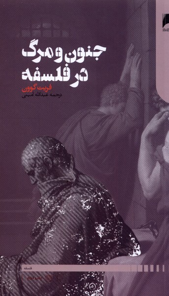 کتاب جنون و مرگ در فلسفه | انتشارات دنیای اقتصاد