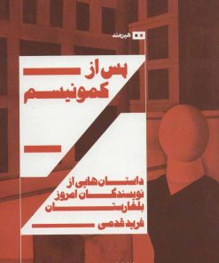 کتاب پس از کمونیسم | انتشارات هیرمند