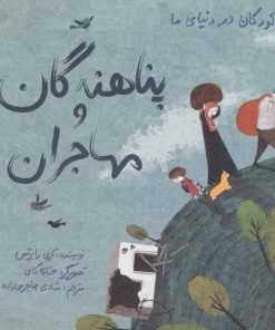 کتاب پناهندگان و مهاجران (زرکوب) | انتشارات فاطمی