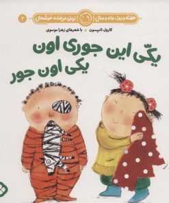 کتاب یکی این جوری اون یکی اون جور | انتشارات نشر پنجره