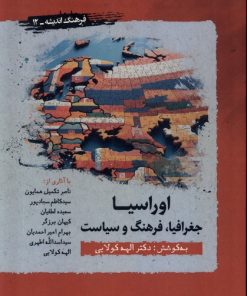 کتاب اوراسیا: جغرافیا، فرهنگ، سیاست | انتشارات نگارستان اندیشه