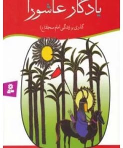 کتاب یادگار عاشورا | انتشارات قدیانی