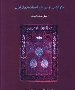 کتاب پژوهشی نو در باب اسباب نزول قرآن | انتشارات سخن