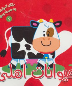 کتاب حیوانات اهلی | انتشارات سایه گستر