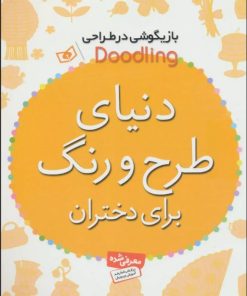 کتاب دنیای طرح و رنگ برای دختران | انتشارات قدیانی