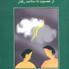 کتاب از عصبیت تا سلامت رفتار | انتشارات سخن