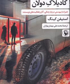 کتاب کادیلاک دولان | انتشارات مروارید