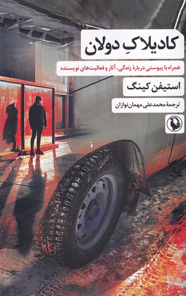 کتاب کادیلاک دولان | انتشارات مروارید