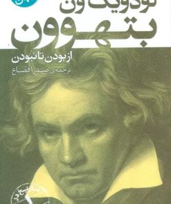 کتاب لودویگ ون بتهوون | انتشارات قدیانی