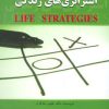 کتاب استراتژی های زندگی | انتشارات ابوعطا
