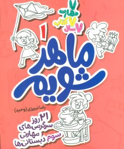 کتاب ماهر شویم 1 (سوم دبستانی ها) | انتشارات علمی