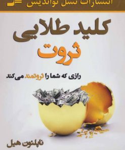 کتاب کلید طلایی ثروت | انتشارات نسل نواندیش