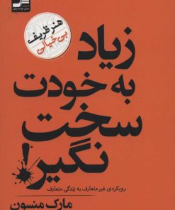 کتاب زیاد به خودت سخت نگیر! | انتشارات نسل نواندیش