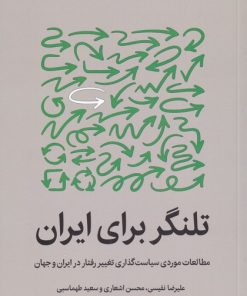 کتاب تلنگر برای ایران | انتشارات میلکان