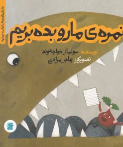 کتاب نمره ی مارو بده بریم | انتشارات علمی و فرهنگی