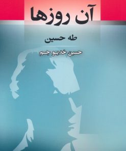 کتاب آن روزها | انتشارات جامی مصدق