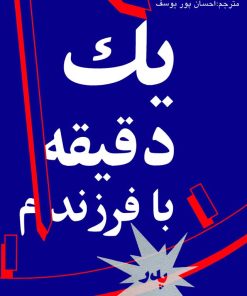 کتاب یک دقیقه با فرزندم-پدر | انتشارات نشر نی