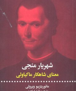 کتاب شهریار منجی | انتشارات علمی و فرهنگی