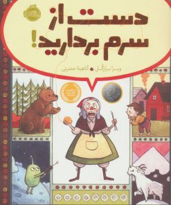 کتاب دست از سرم بردارید! | انتشارات پرتقال