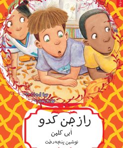 کتاب راز جن کدو | انتشارات هیرمند