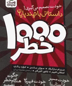 کتاب مجموعه خودت تصمیم می گیری! 1000 خطر | انتشارات ذکر