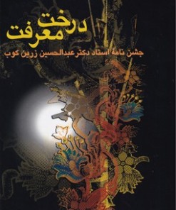 کتاب درخت معرفت | انتشارات سخن