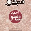 کتاب سی شعر : احمد شاملو | انتشارات شهر قلم