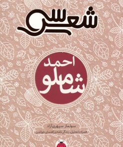کتاب سی شعر : احمد شاملو | انتشارات شهر قلم