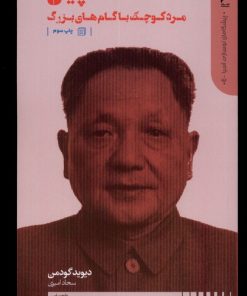 کتاب چین : مرد کوچک با گام های بزرگ | انتشارات دنیای اقتصاد