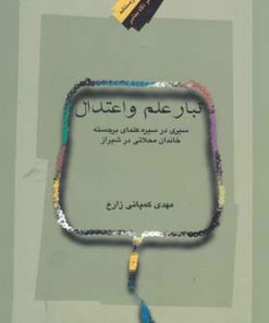 کتاب تبار علم و اعتدال | انتشارات نگاه معاصر