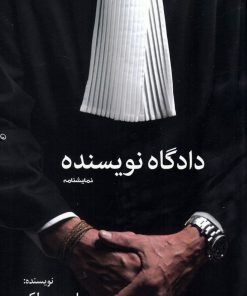 کتاب دادگاه نویسنده | انتشارات سبزان