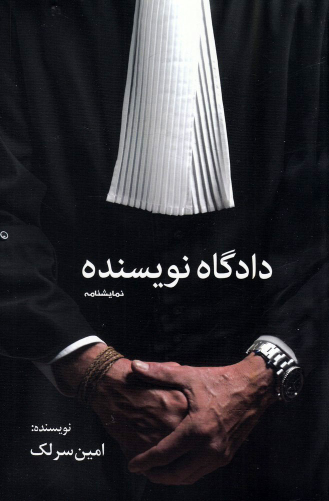 کتاب دادگاه نویسنده | انتشارات سبزان