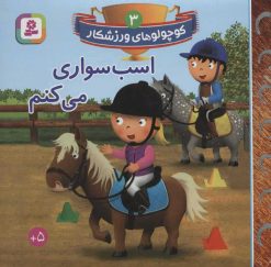 کتاب اسب سواری می کنم | انتشارات قدیانی