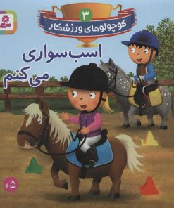 کتاب اسب سواری می کنم | انتشارات قدیانی