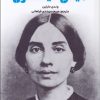 کتاب امیلی دیکنسون | انتشارات علمی و فرهنگی