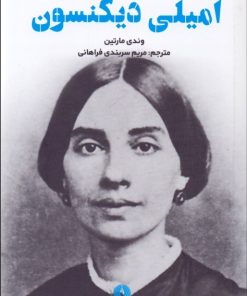 کتاب امیلی دیکنسون | انتشارات علمی و فرهنگی