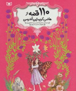 کتاب 110 قصه از هانس کریستین آندرسن | انتشارات قدیانی