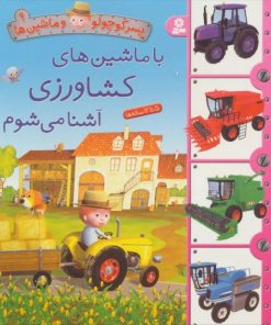 کتاب با ماشین های کشاورزی آشنا می شوم | انتشارات قدیانی