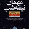 کتاب مهمان نیمه شب | انتشارات نشر نون