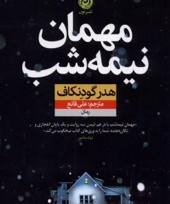 کتاب مهمان نیمه شب | انتشارات نشر نون