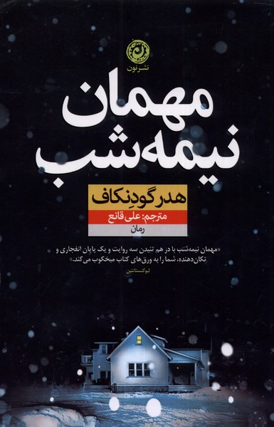 کتاب مهمان نیمه شب | انتشارات نشر نون