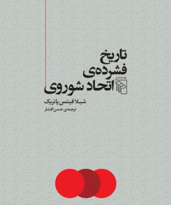 کتاب تاریخ فشرده اتحاد شوروی | انتشارات مرکز