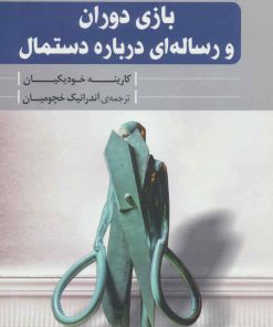 کتاب بازی دوران و رساله ای درباره دستمال | انتشارات کتاب کوله پشتی