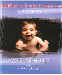 کتاب زایمان در آب | انتشارات سبزان