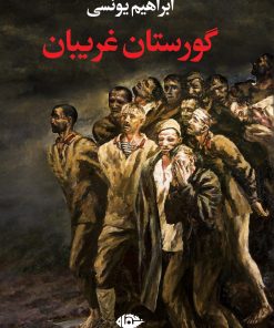 کتاب گورستان غریبان | انتشارات نگاه