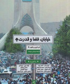 کتاب خیابان، فضا و قدرت | انتشارات فنی ایران نردبان