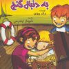 کتاب به دنبال گنج | انتشارات گل آذین