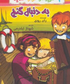 کتاب به دنبال گنج | انتشارات گل آذین