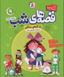 کتاب قصه های شب 9 | انتشارات قدیانی